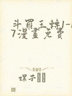 斗罗玉转1-17漫画免费