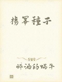 杨幂种子