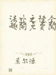 法外之徒全文笔趣阁免费阅读