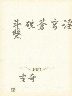 斗破苍穹淫帝无双