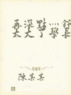 再深点灬舒服灬太大了学长作者