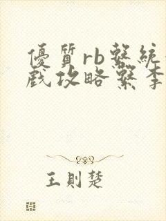 优质rb系统游戏攻略系李立远