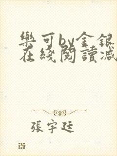 乐可by金银花在线阅读减