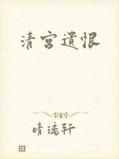 清宫遗恨