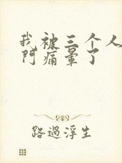 我被三个人开三门痛晕了