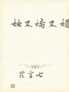 她又娇又媚姜堰