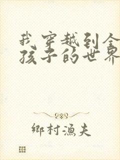 我穿越到全是女孩子的世界