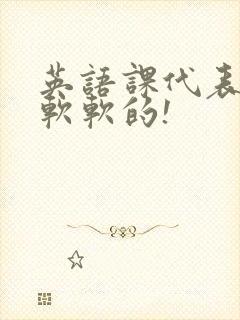 英语课代表的胸软软的!