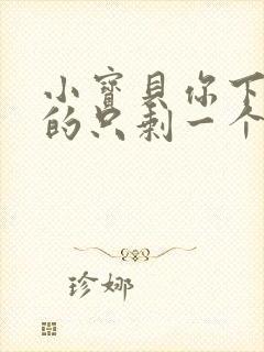 小宝贝你下面透的只剩一个线