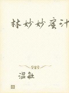 林妙妙蜜汁樱桃