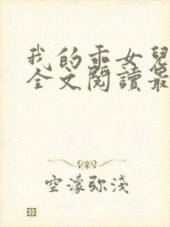 我的乖女儿小喜全文阅读最新章节阅读免费