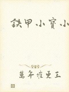 铁甲小宝小百合