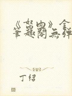 《胬肉》金银花笔趣阁无弹窗