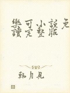 乐可小说免费阅读完整版