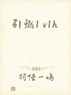 引燃1 v1h