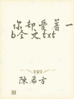 你却爱着一个sb全文txt