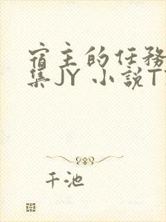 宿主的任务是收集JY 小说TXT