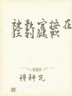 被教官按在寝室狂到腿软