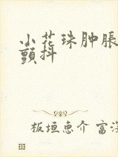 小花珠肿胀挺立颤抖