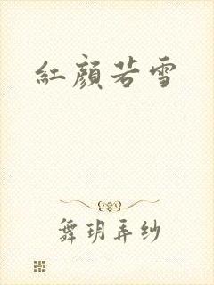 红颜若雪