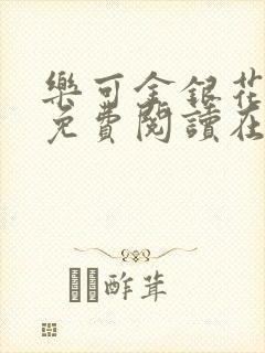 乐可金银花全文免费阅读在线1