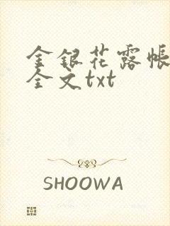 金银花露帐中香全文txt