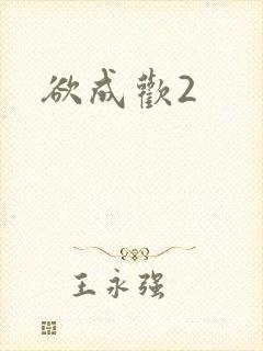 欲成欢2