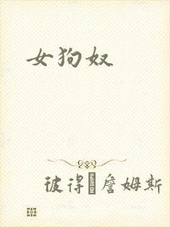 女狗奴