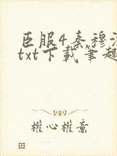 臣服4秦穆沈流txt下载笔趣阁