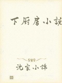 下厨房小说