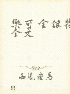 乐可 金银花 全文