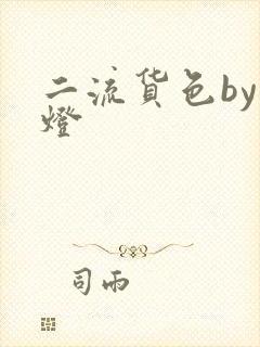 二流货色by尾灯