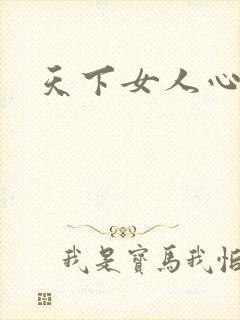 天下女人心87