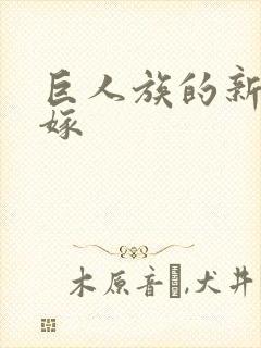 巨人族的新娘花嫁