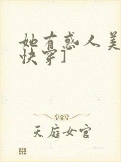 她有惑人美貌[快穿]