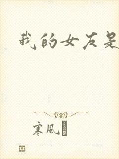 我的女友是狐仙