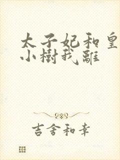 太子妃和皇上在小树我离