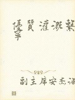 优质灌溉系统唐宁