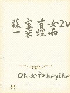 苏家有女2V2一蓑烟雨