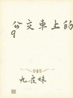 公交车上的诗请9