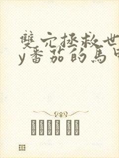 双穴拯救世界by番茄的马甲