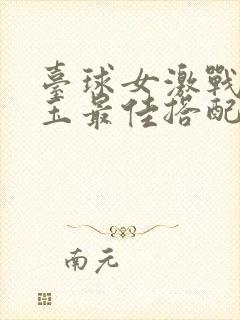 台球女激战2奶玉最佳搭配小说