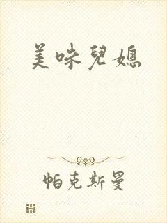 美味儿媳