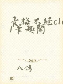 青梅不经c1v1笔趣阁