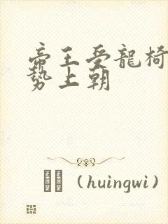 帝王受龙椅含玉势上朝