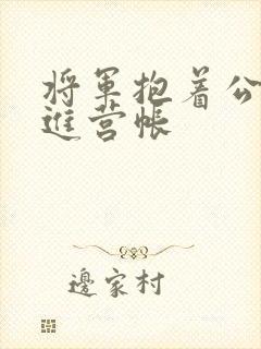 将军抱着公主走进营帐