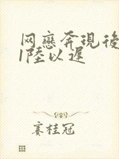 网恋奔现后1v1陆以迟