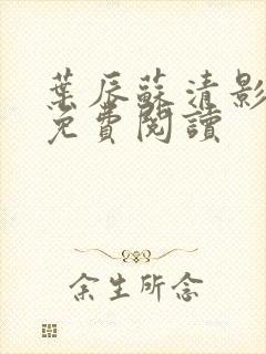 叶辰苏清影全文免费阅读