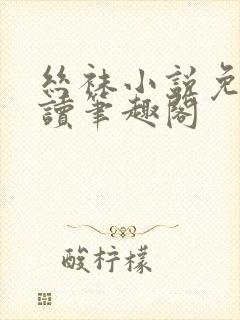 丝袜小说免费阅读笔趣阁