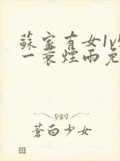 苏家有女1v5一蓑烟雨免费阅读